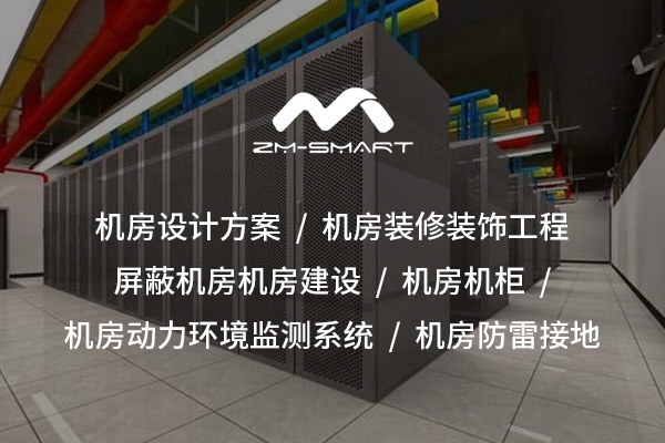 機房動力環境監測系統解決方案，構建智能安全運維體系